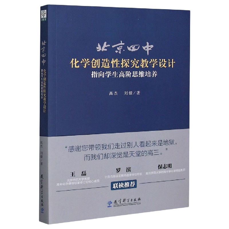 北京四中化学创造性探究教学设计(指向学生高阶思维培养)...