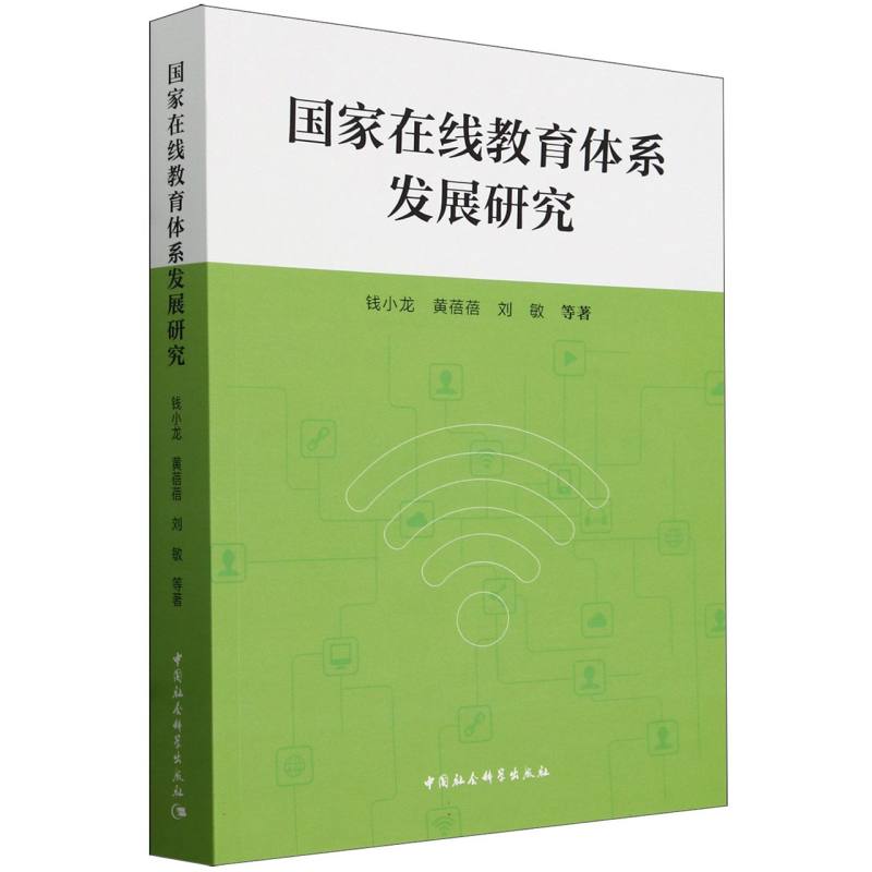 国家在线教育体系发展研究