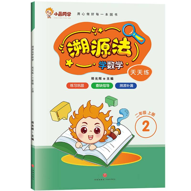 天天练 二年级 上册/溯源法学数学