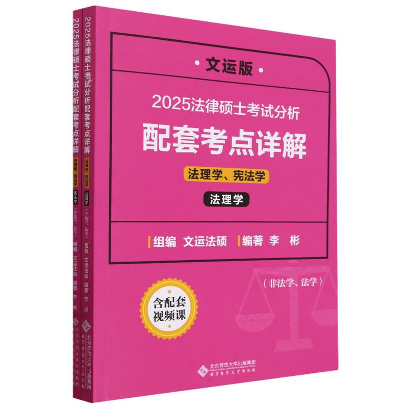 2025法律硕士考试分析配套考点详解(法理学宪法学非法学法学文运版共2册)