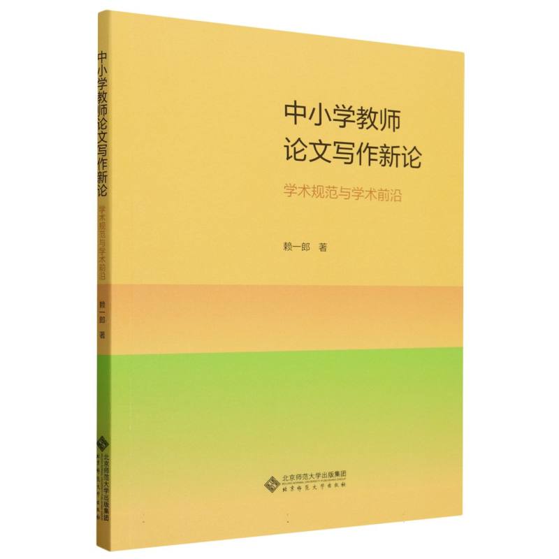 中小学教师论文写作新论(学术规范与学术前沿)