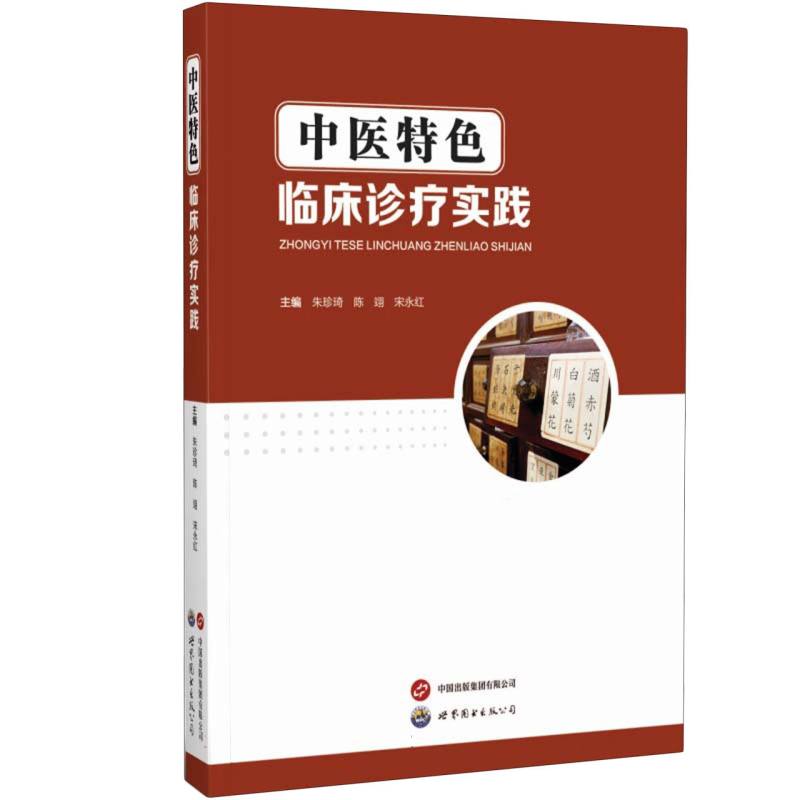 中医特色临床诊疗实践