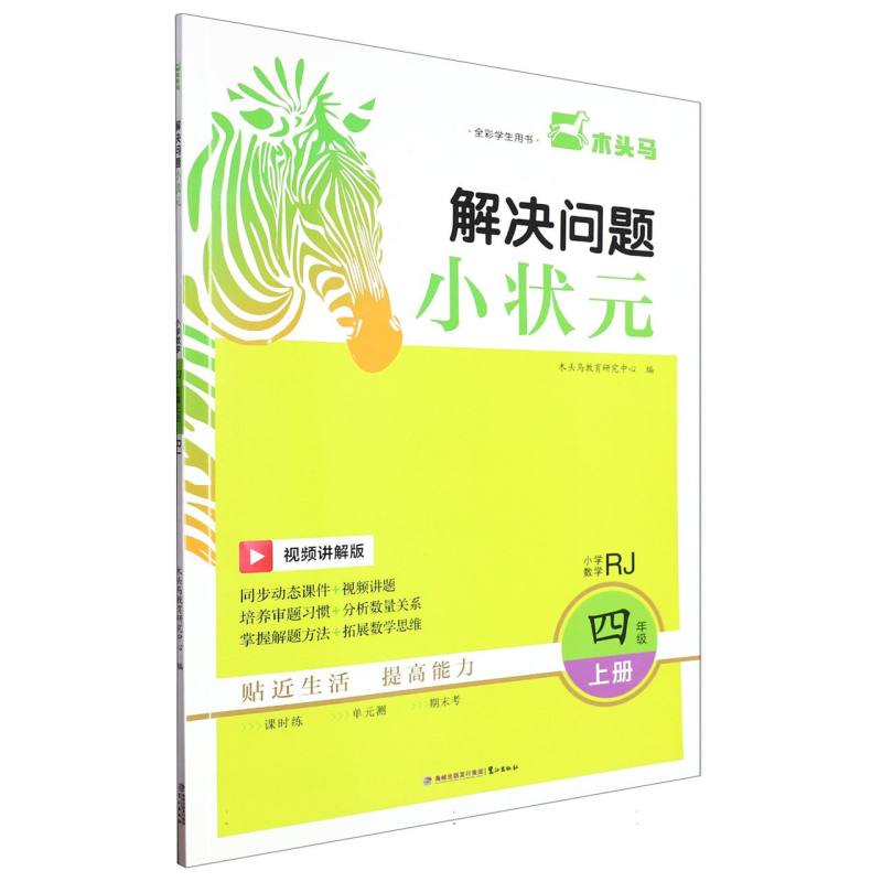 23秋木头马解决问题小状元4年级上册RJ版
