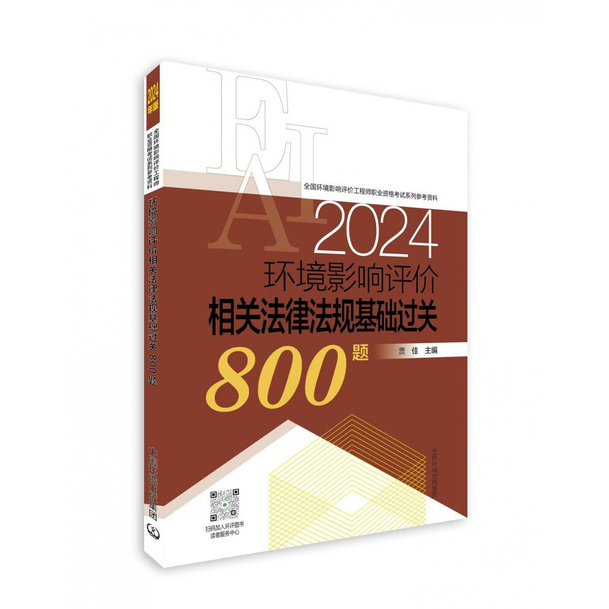 环境影响评价相关法律法规基础过关800题（2024年版）...