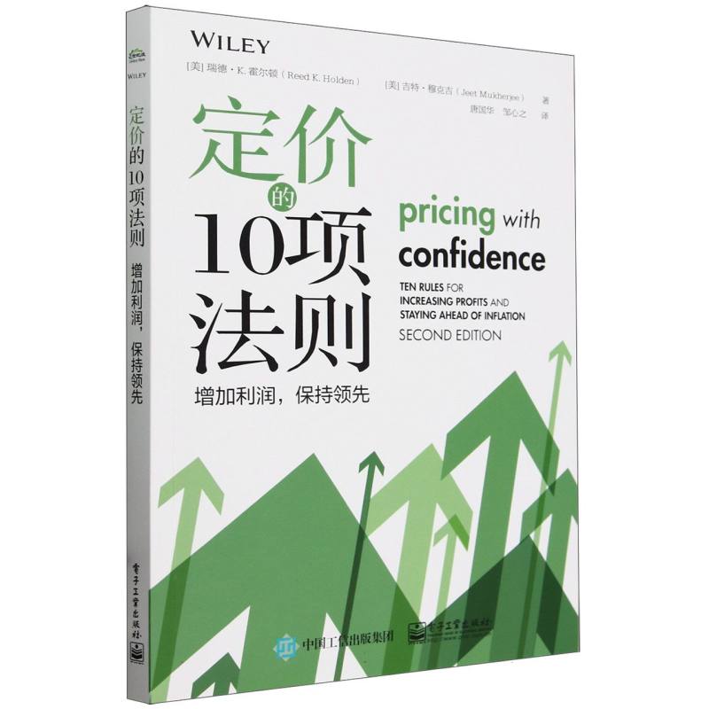 定价的10项法则：增加利润保持领先
