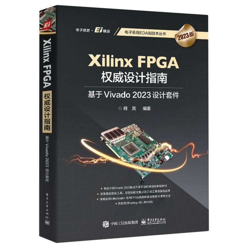 Xilinx FPGA权威设计指南：基于Vivado 2023设计套件