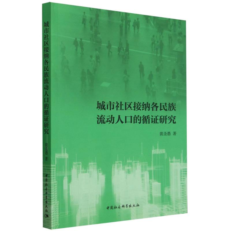 城市社区接纳各民族流动人口的循证研究