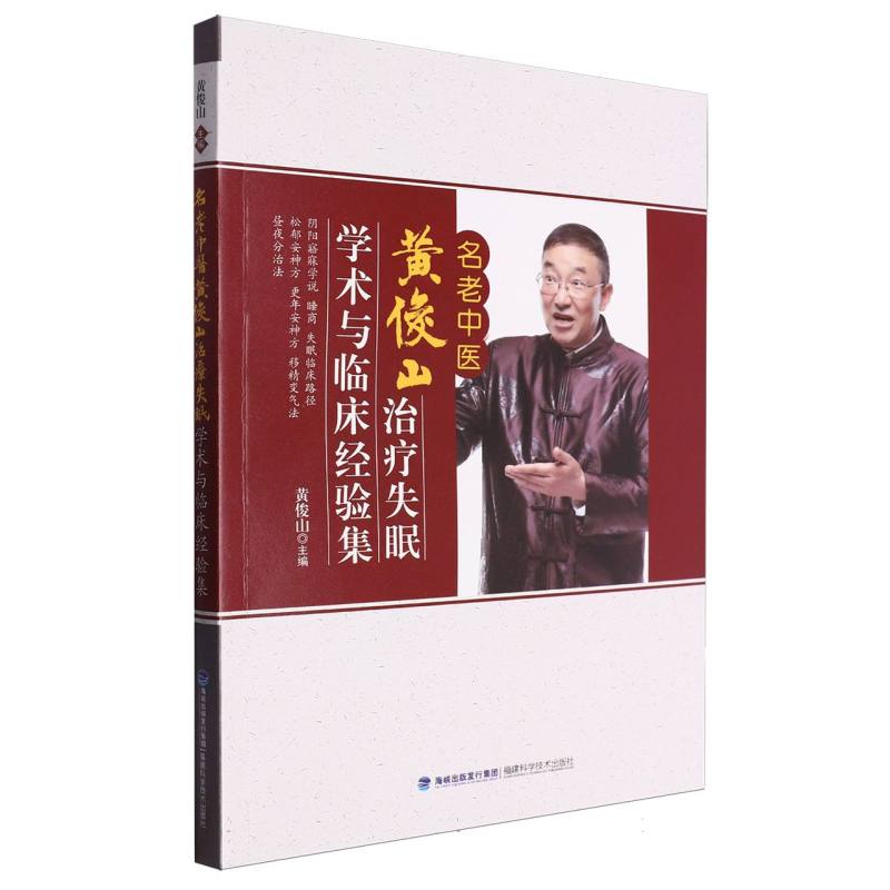 名老中医黄俊山治疗失眠学术与临床经验集