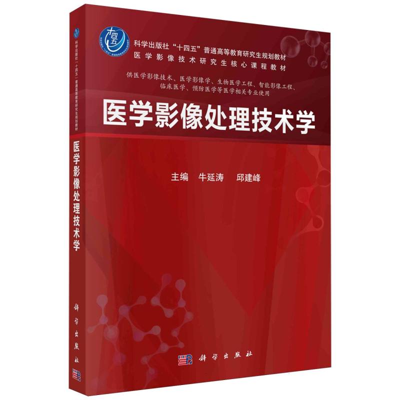 医学影像处理技术学