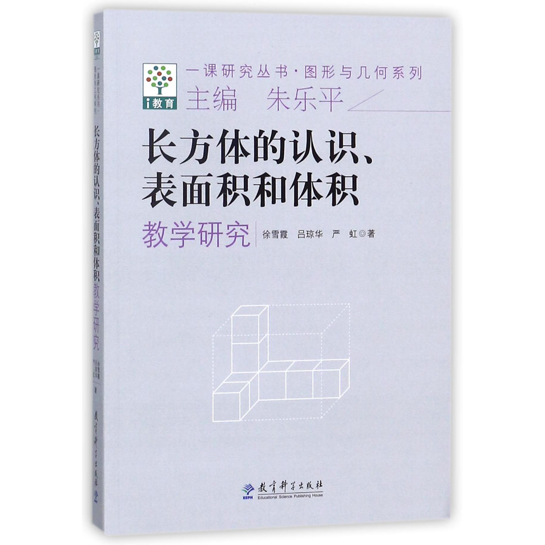 长方体的认识表面积和体积教学研究/图形与几何系列/一课研究丛书