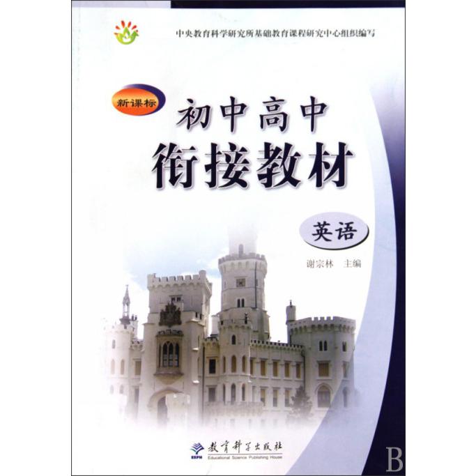 英语/初中高中衔接教材