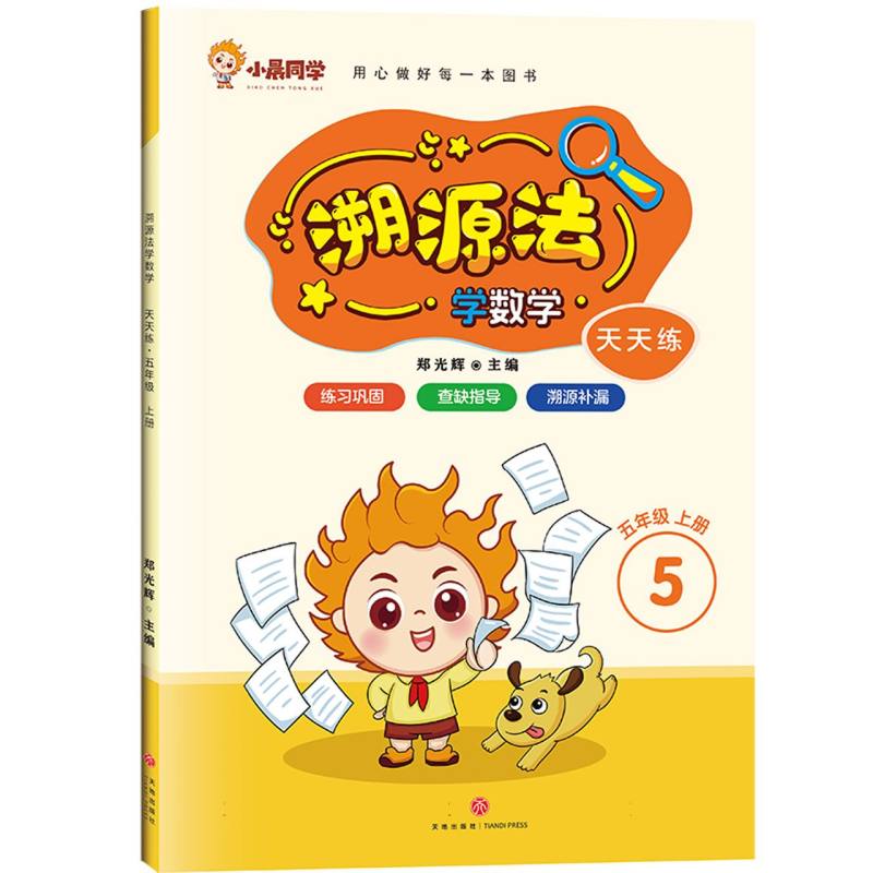 天天练 五年级 上册/溯源法学数学