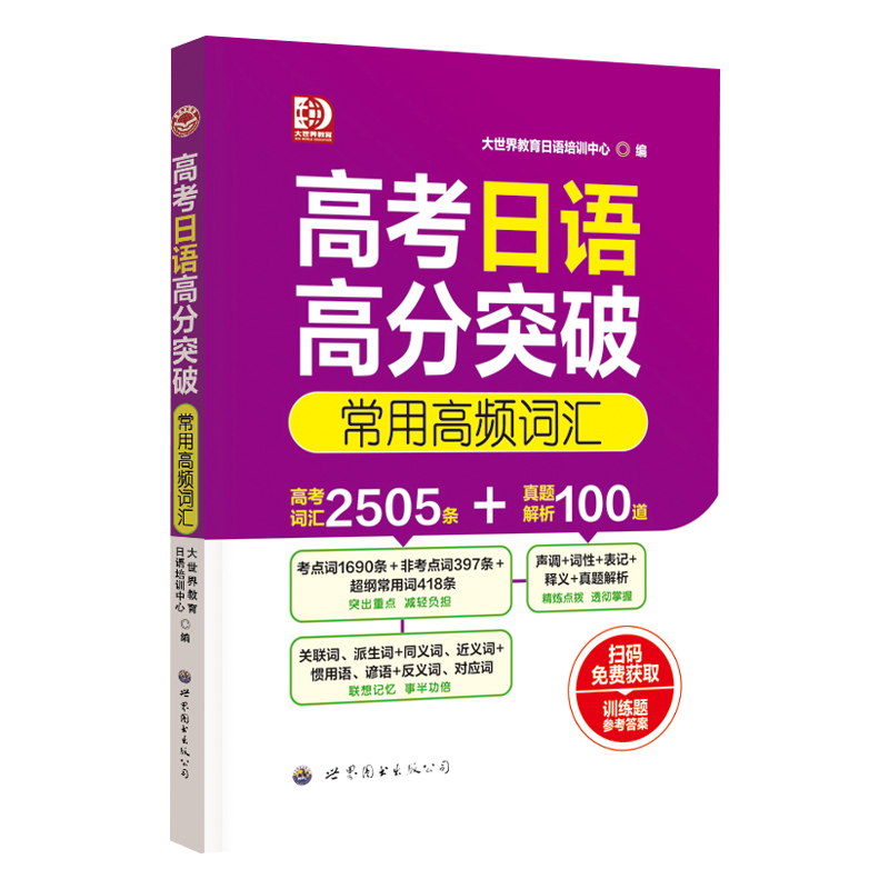 高考日语高分突破 常用高频词汇