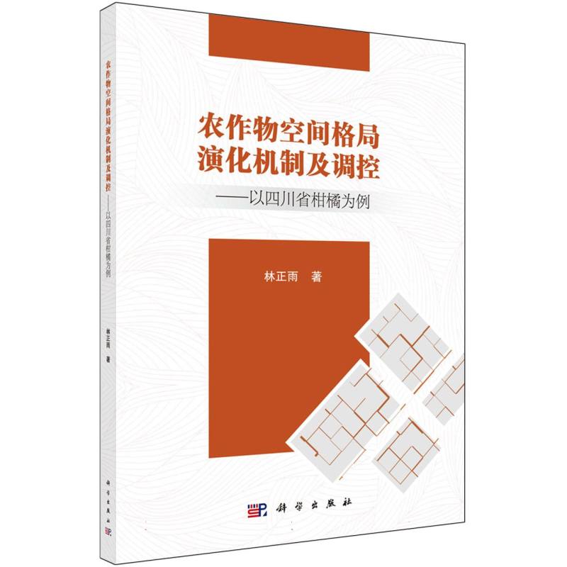 农作物空间格局演化机制及调控--以四川省柑橘为例