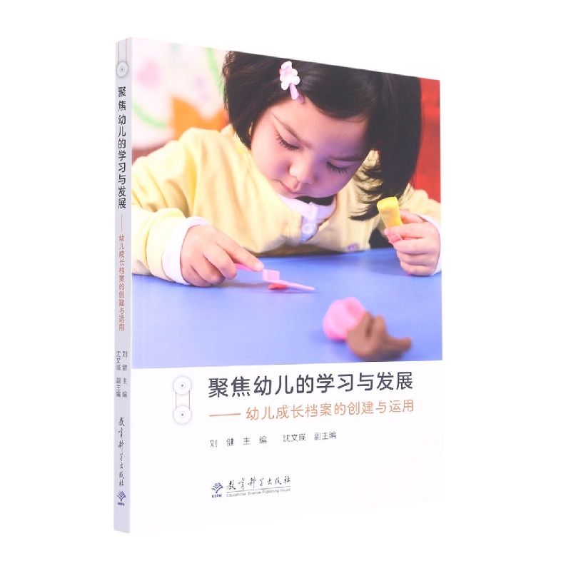 聚焦幼儿的学习与发展--幼儿成长档案的创建与运用