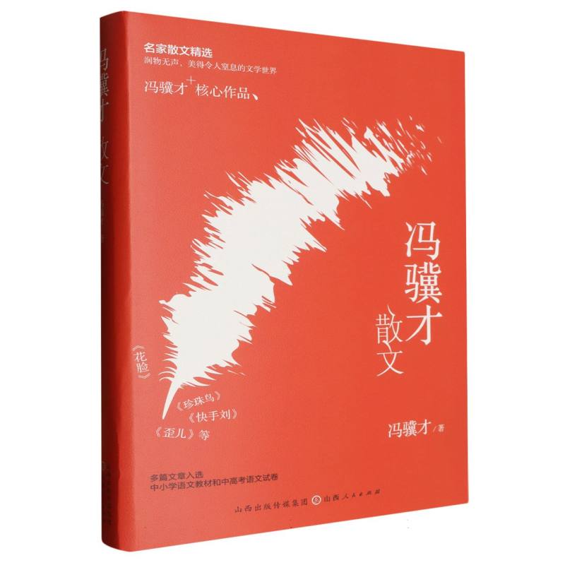 冯骥才散文(精装)