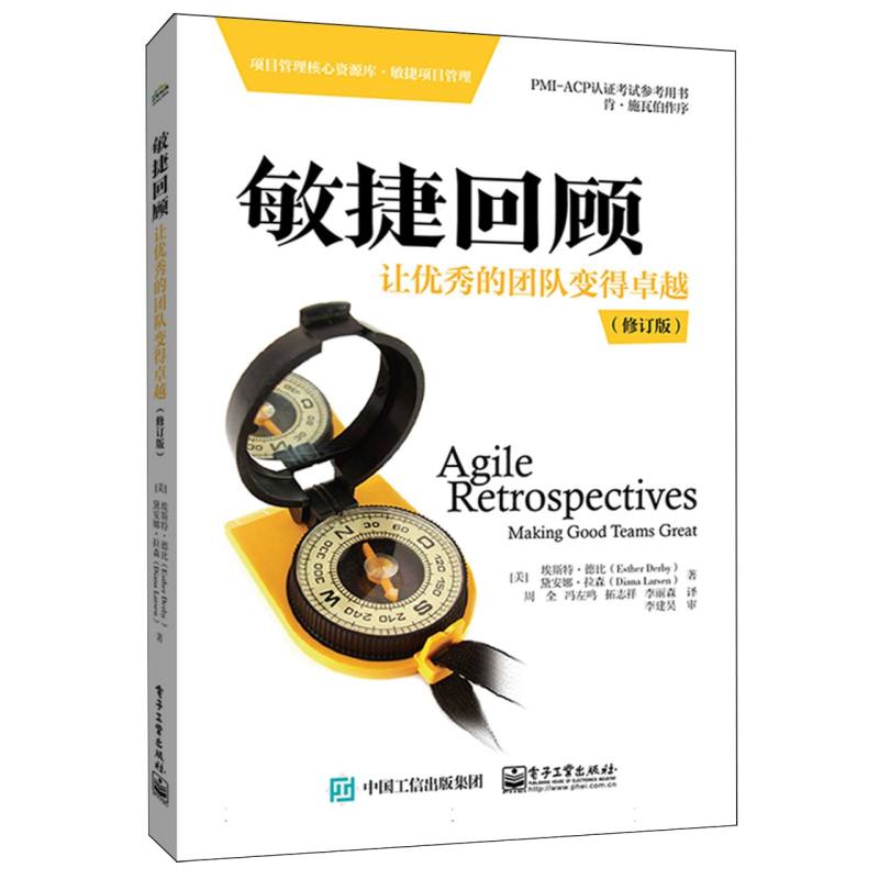 敏捷回顾：让优秀的团队变得卓越(修订版)