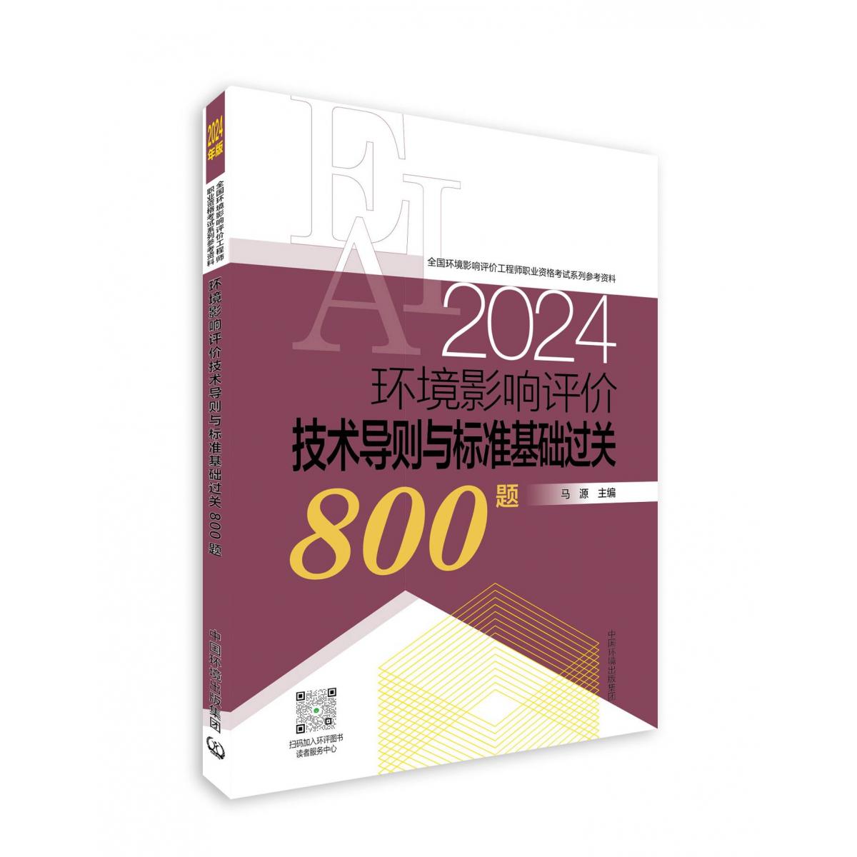 环境影响评价技术导则与标准基础过关800题（2024年版）