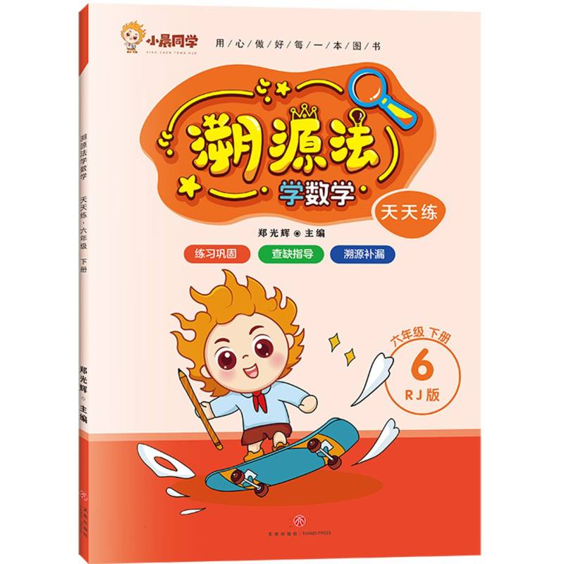 天天练 六年级 下册/溯源法学数学