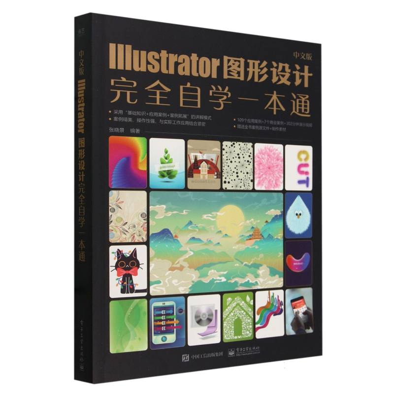 中文版Illustrator图形设计完全自学一本通