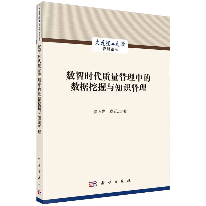 数智时代质量管理中的数据挖掘与知识管理/大连理工大学管理论丛