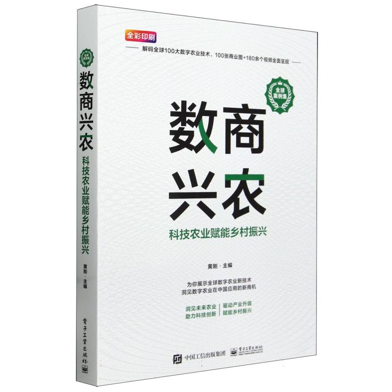 数商兴农：科技农业赋能乡村振兴(全球案例集)