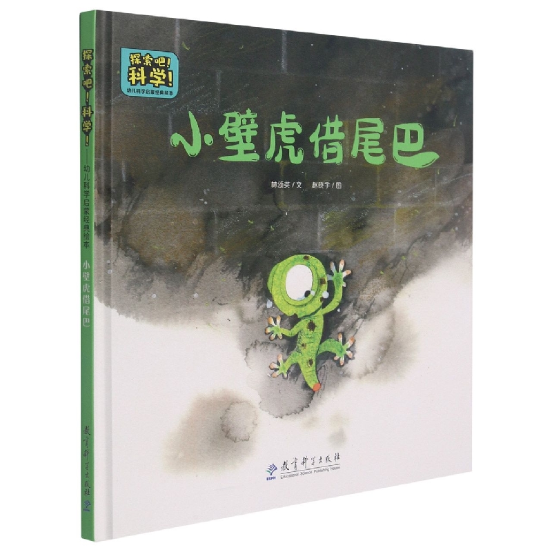 小壁虎借尾巴(精)/探索吧科学幼儿科学启蒙经典绘本