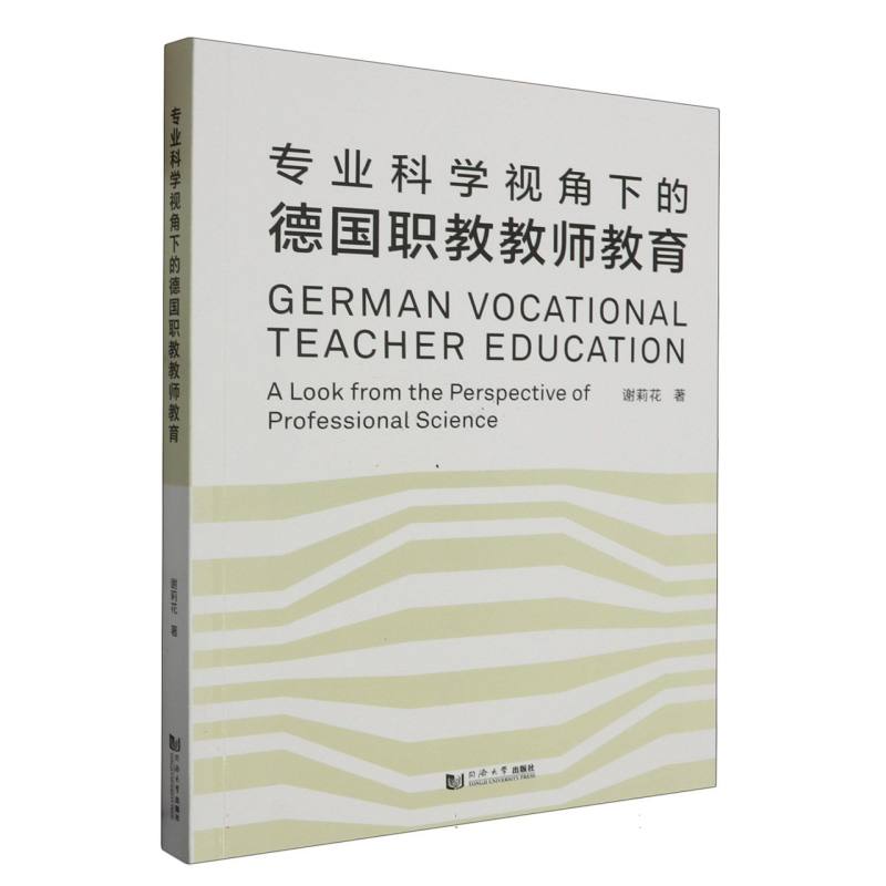 专业科学视角下的德国职教教师教育