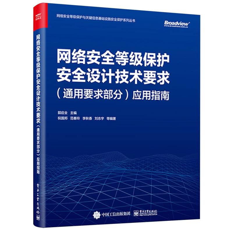 网络安全等级保护安全设计技术要求(通用要求部分)应用指南