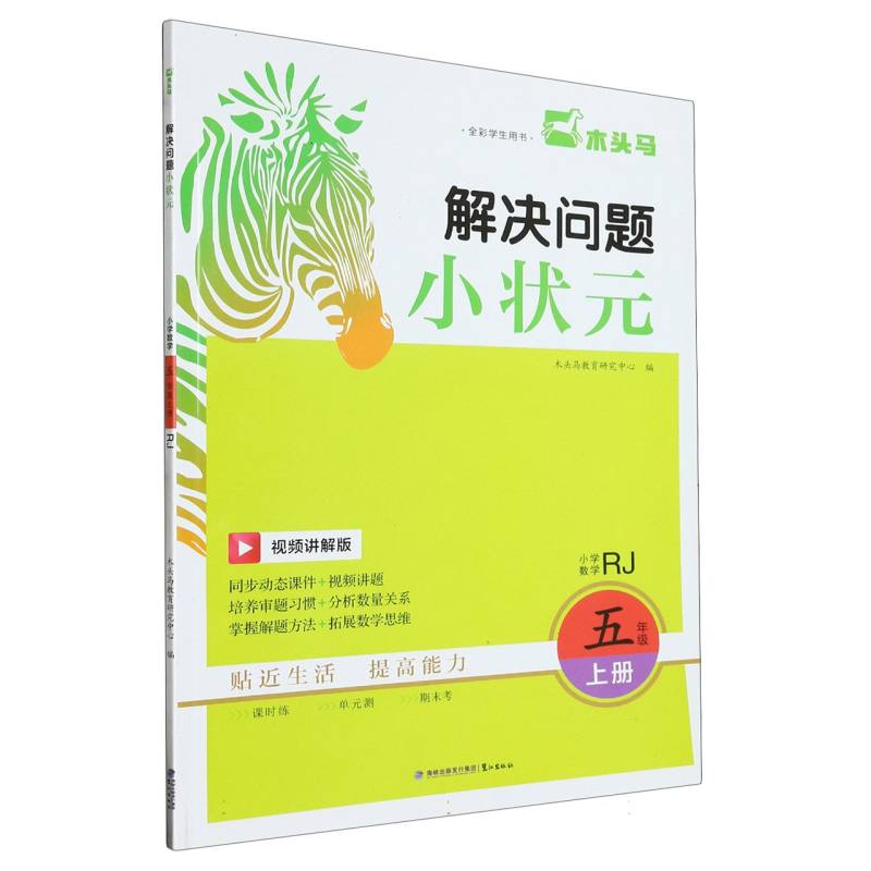 23秋木头马解决问题小状元5年级上册RJ版