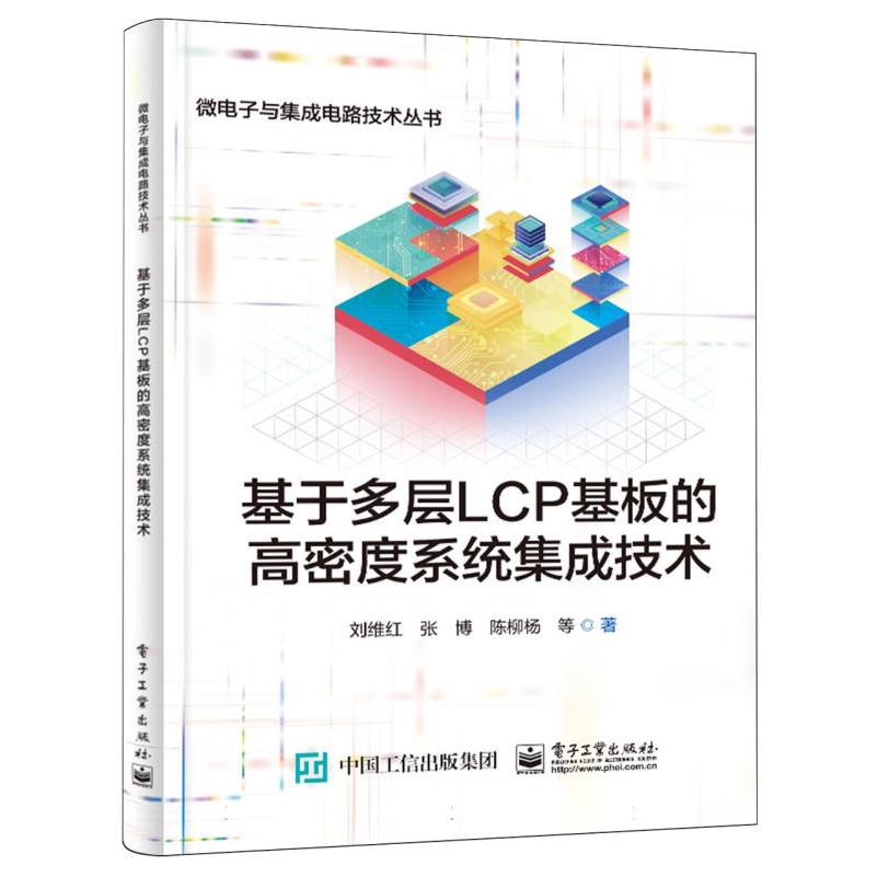 基于多层LCP基板的高密度系统集成技术