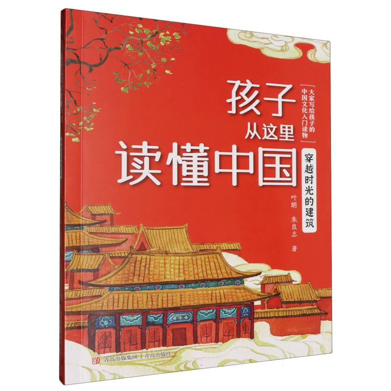 孩子从这里读懂中国-穿越时光的建筑