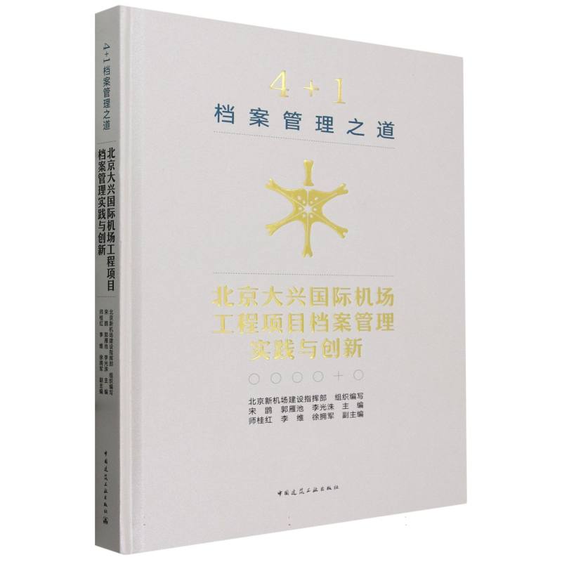 4+1 档案管理之道 北京大兴国际机场工程项目档案管理实践与创新