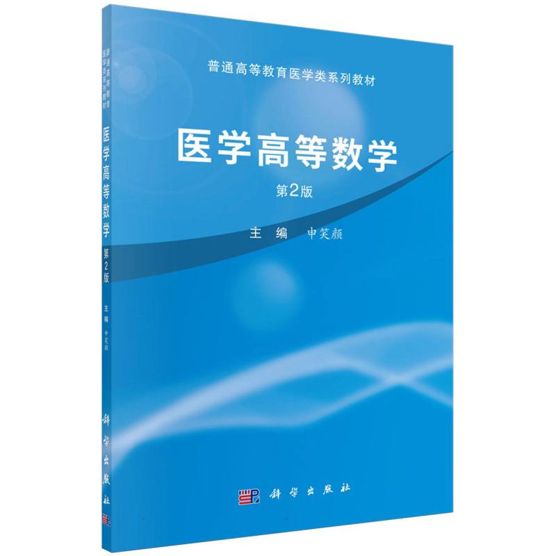 医学高等数学(第2版普通高等教育医学类系列教材)