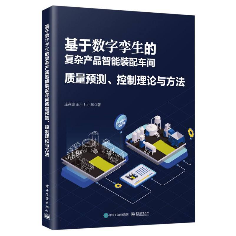 基于数字孪生的复杂产品智能装配车间质量预测、控制理论与方法