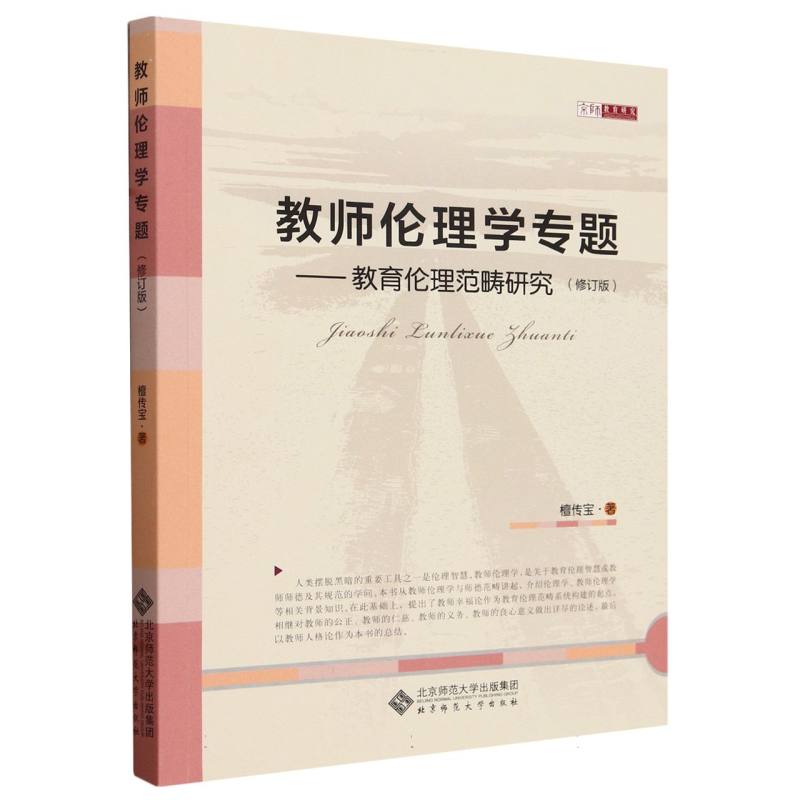 教师伦理学专题--教育伦理范畴研究(修订版)/京师教育研究