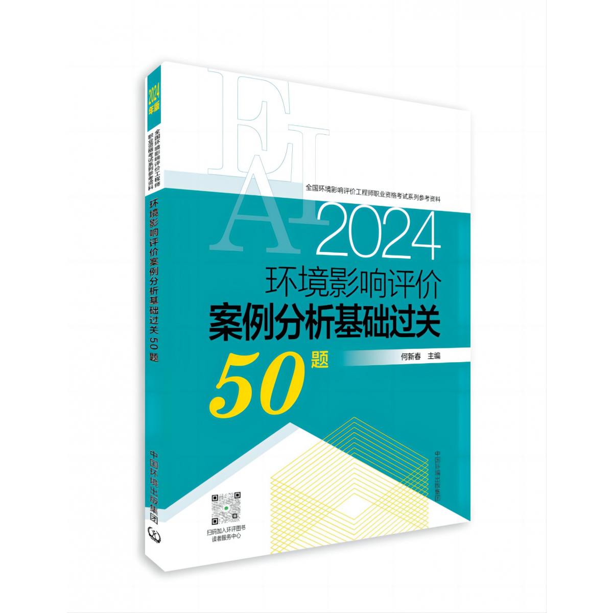 环境影响评价案例分析基础过关50题（2024年版）