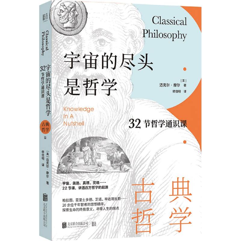 32节哲学通识课(古典哲学)/宇宙的尽头是哲学
