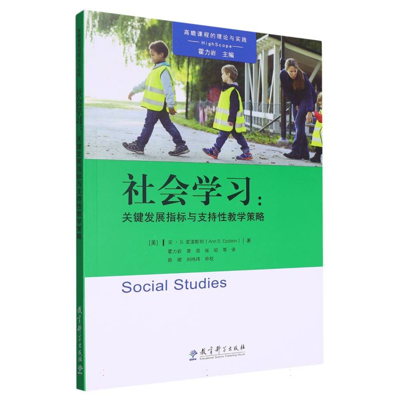 社会学习--关键发展指标与支持性教学策略/高瞻课程的理论与实践