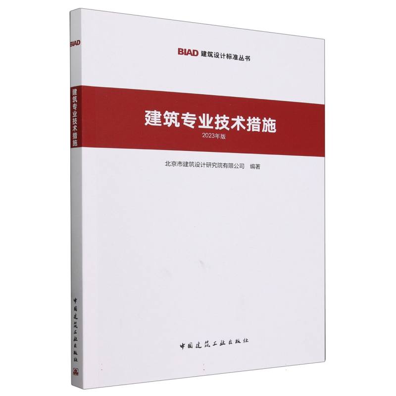 建筑专业技术措施(2023年版)/BIAD建筑设计标准丛书