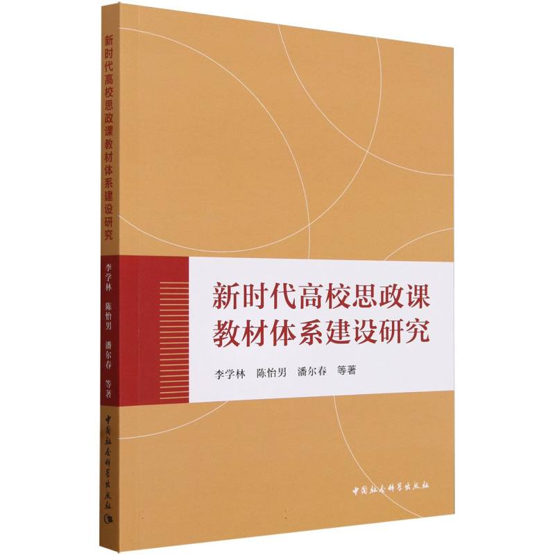 新时代高校思政课教材体系建设研究