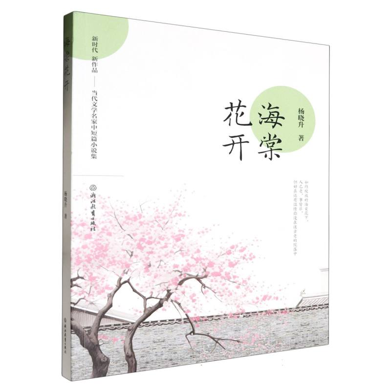 海棠花开(新时代新作品当代文学名家中短篇小说集)