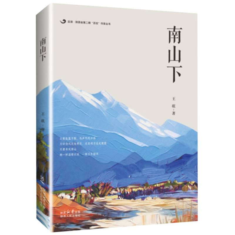 南山下