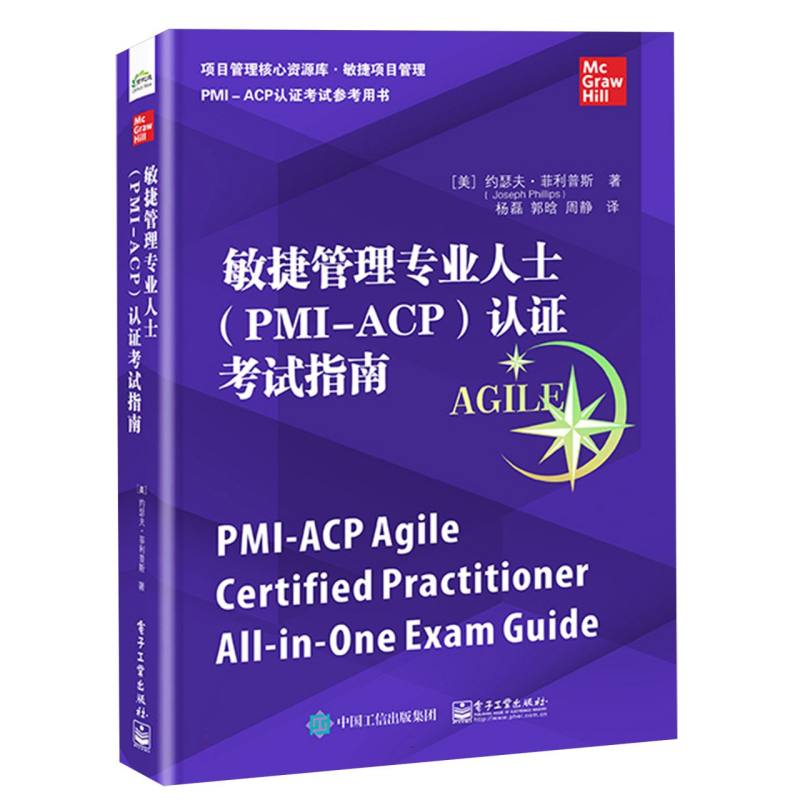 敏捷管理专业人士(PMI-ACP)认证考试指南