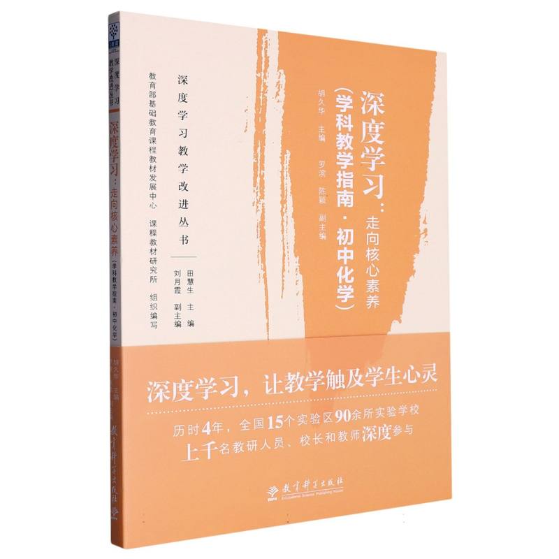 深度学习--走向核心素养(学科教学指南初中化学)/深度学习教学改进丛书