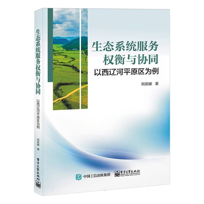 生态系统服务权衡与协同及可持续管理——以西辽河平原区为例