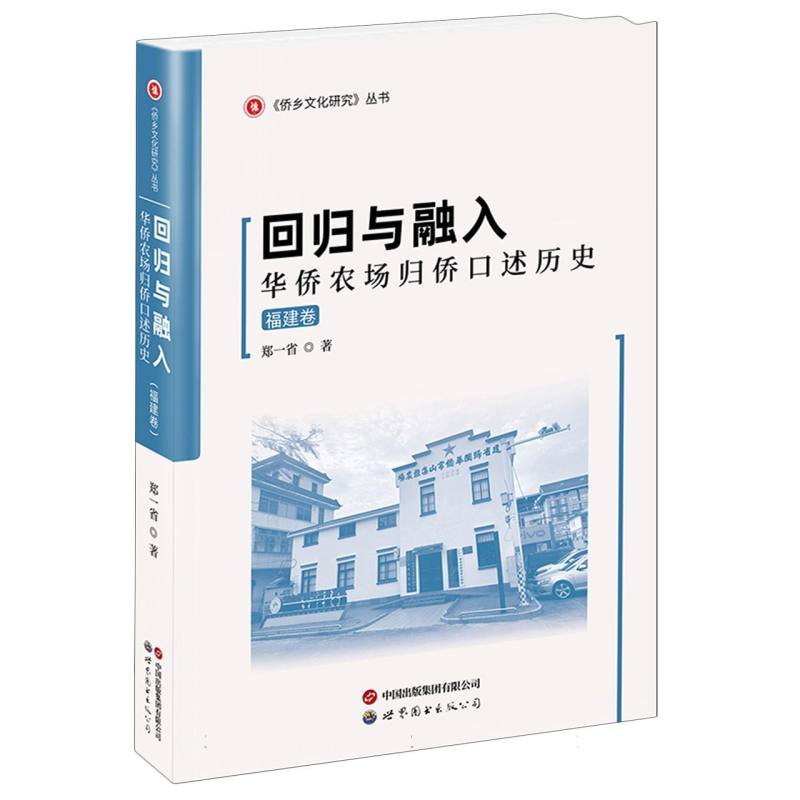 回归与融入：华侨农场归侨口述历史(福建卷)