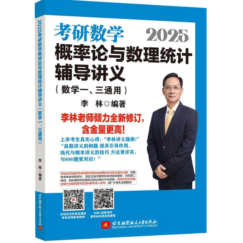 2025考研数学概率论与数理统计辅导讲义（数学一、三通用）