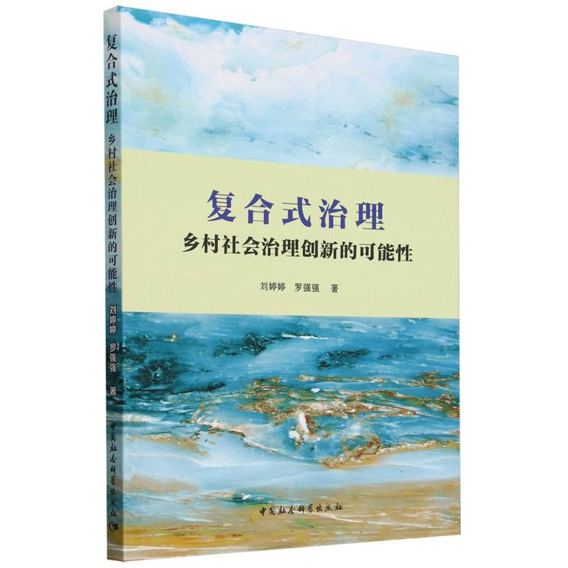 复合式治理(乡村社会治理创新的可能性)