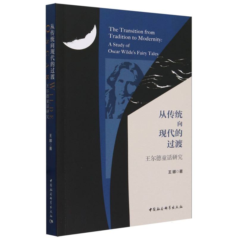 从传统向现代的过渡(王尔德童话研究)